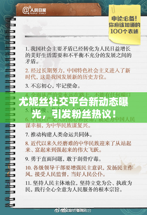 尤妮丝社交平台新动态曝光，引发粉丝热议！