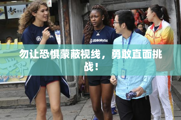 勿让恐惧蒙蔽视线，勇敢直面挑战！