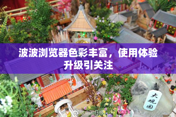 波波浏览器色彩丰富，使用体验升级引关注