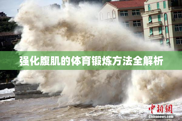 强化腹肌的体育锻炼方法全解析