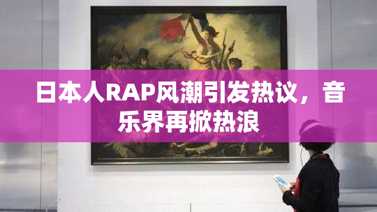 日本人RAP风潮引发热议，音乐界再掀热浪