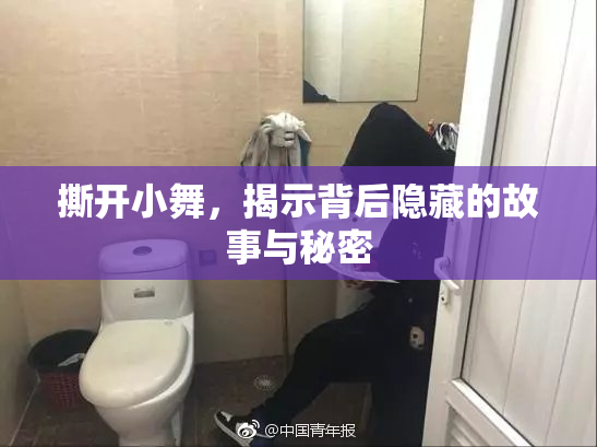 撕开小舞，揭示背后隐藏的故事与秘密