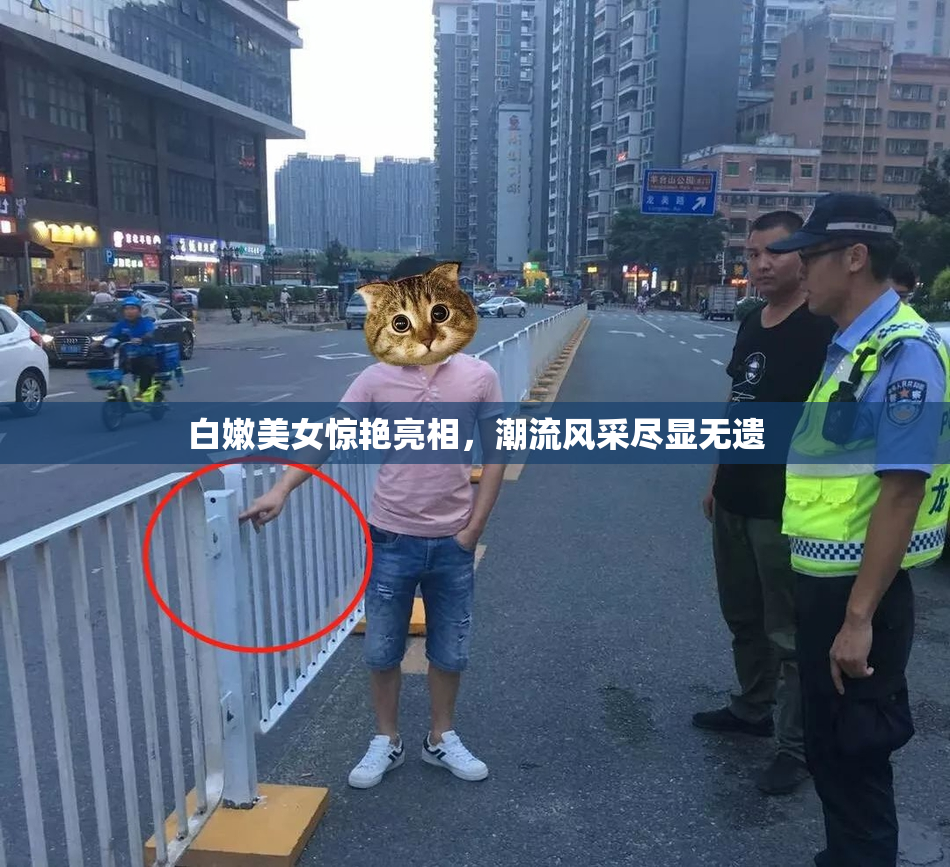 白嫩美女惊艳亮相，潮流风采尽显无遗