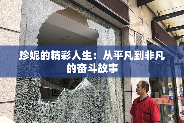 珍妮的精彩人生：从平凡到非凡的奋斗故事