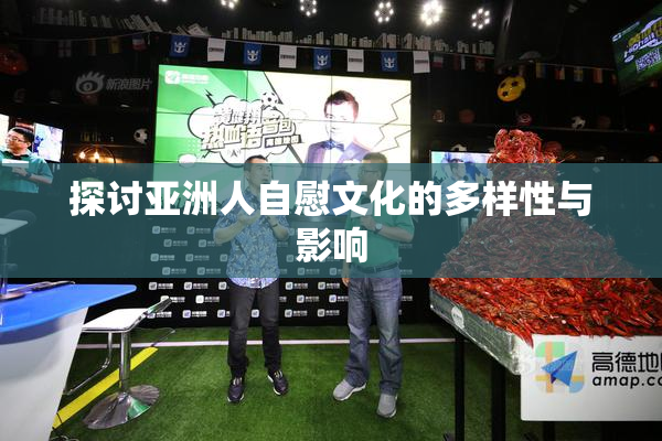 探讨亚洲人自慰文化的多样性与影响