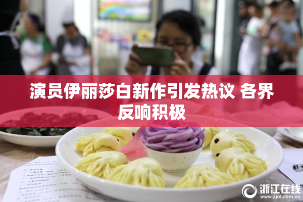 演员伊丽莎白新作引发热议 各界反响积极