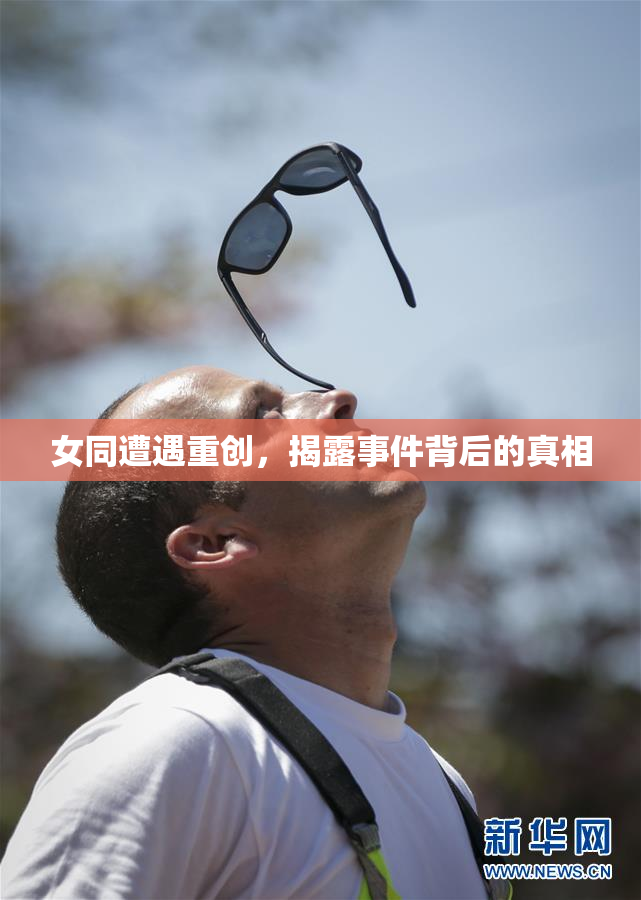 女同遭遇重创，揭露事件背后的真相