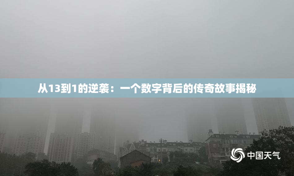 从13到1的逆袭：一个数字背后的传奇故事揭秘
