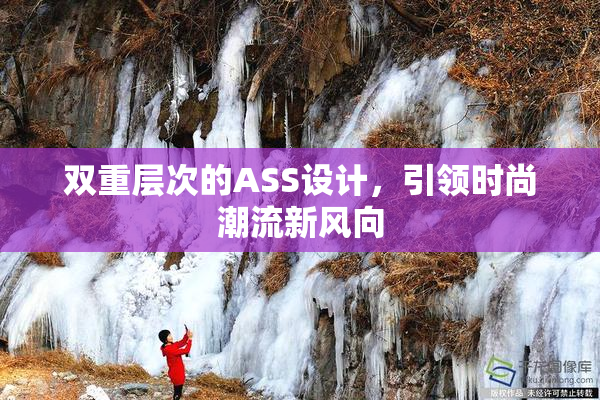 双重层次的ASS设计，引领时尚潮流新风向