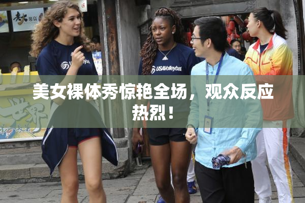 美女裸体秀惊艳全场，观众反应热烈！
