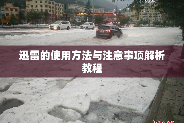 迅雷的使用方法与注意事项解析教程