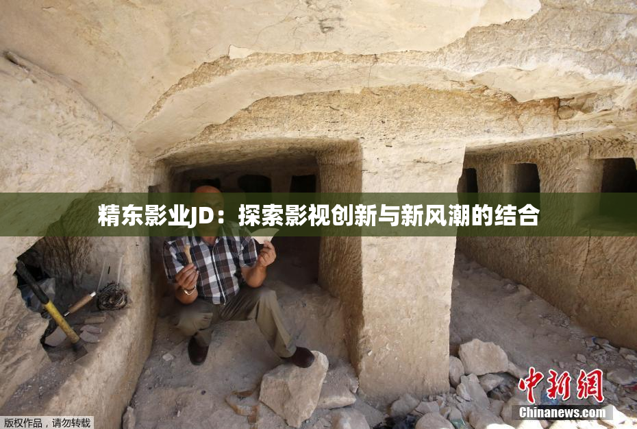 精东影业JD：探索影视创新与新风潮的结合