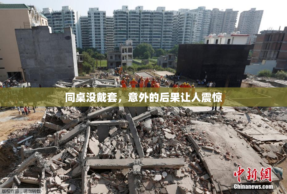 同桌没戴套，意外的后果让人震惊