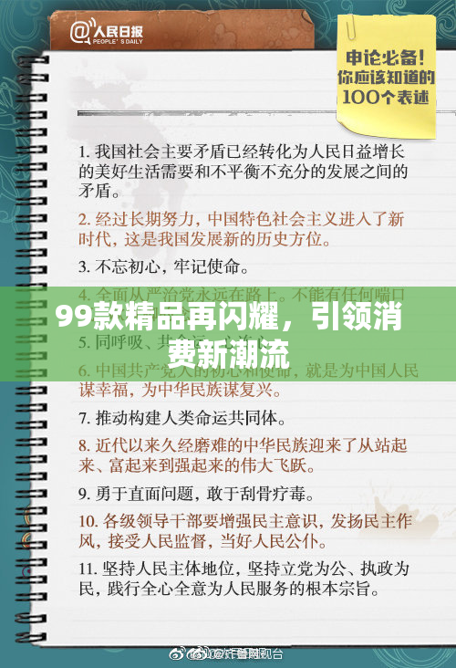 99款精品再闪耀，引领消费新潮流