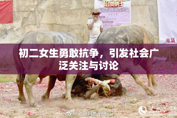 初二女生勇敢抗争，引发社会广泛关注与讨论