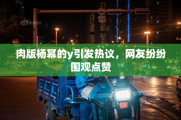 肉版杨幂的y引发热议，网友纷纷围观点赞