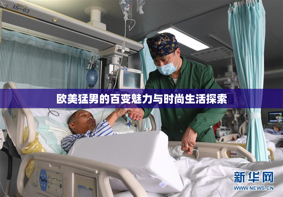 欧美猛男的百变魅力与时尚生活探索