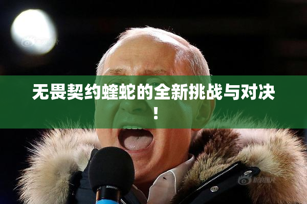 无畏契约蝰蛇的全新挑战与对决！
