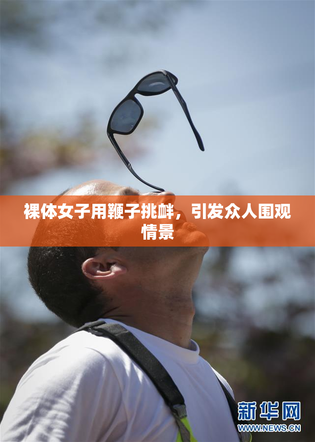 裸体女子用鞭子挑衅，引发众人围观情景
