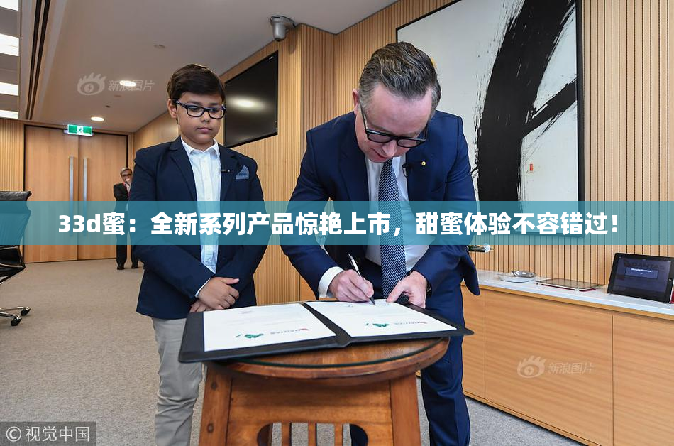 33d蜜：全新系列产品惊艳上市，甜蜜体验不容错过！