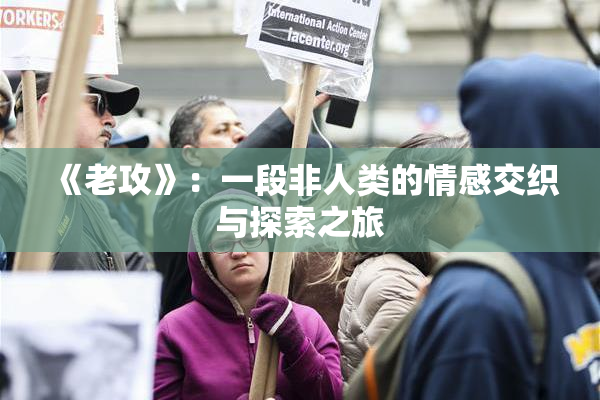 《老攻》：一段非人类的情感交织与探索之旅