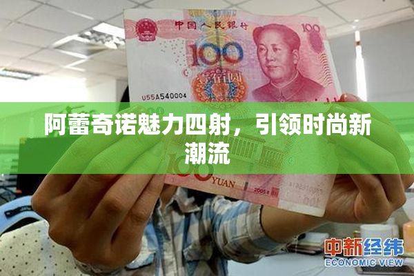 阿蕾奇诺魅力四射，引领时尚新潮流