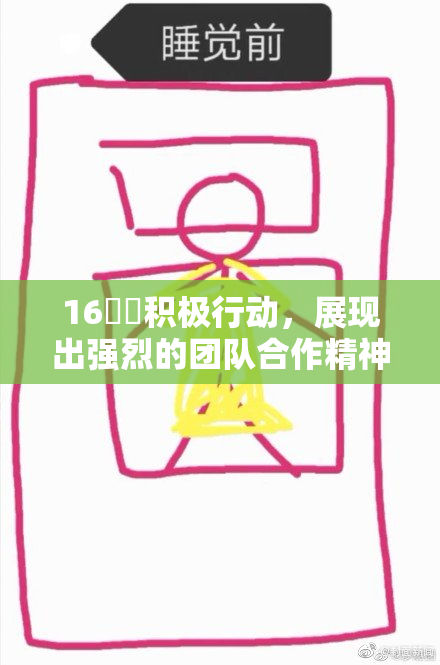 16妺妺积极行动，展现出强烈的团队合作精神与活力