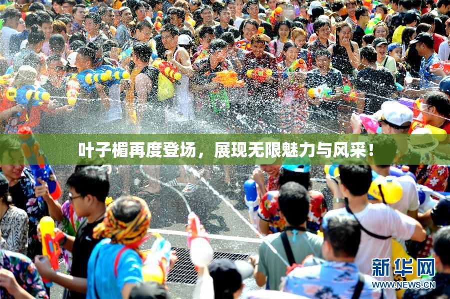 叶子楣再度登场，展现无限魅力与风采！