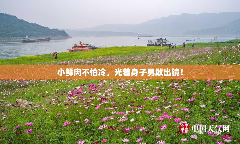 小鲜肉不怕冷，光着身子勇敢出镜！