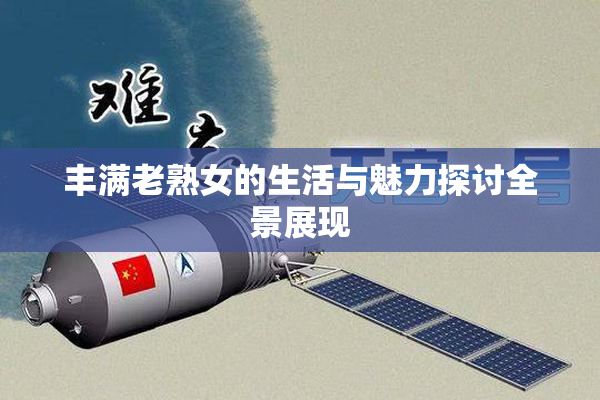 丰满老熟女的生活与魅力探讨全景展现