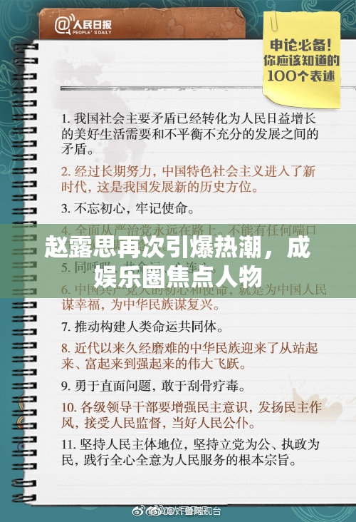 赵露思再次引爆热潮，成娱乐圈焦点人物