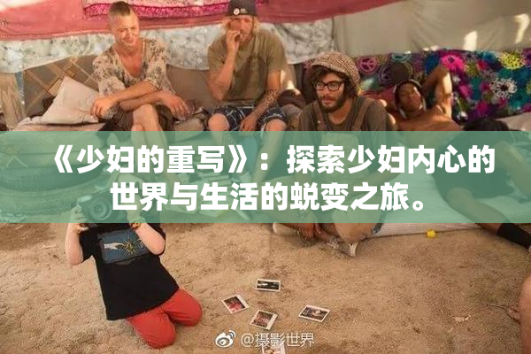 《少妇的重写》：探索少妇内心的世界与生活的蜕变之旅。
