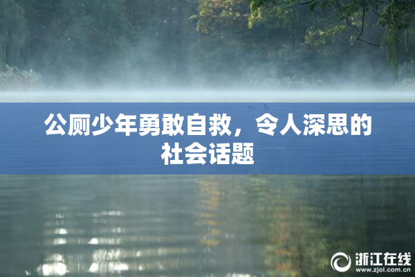 公厕少年勇敢自救，令人深思的社会话题