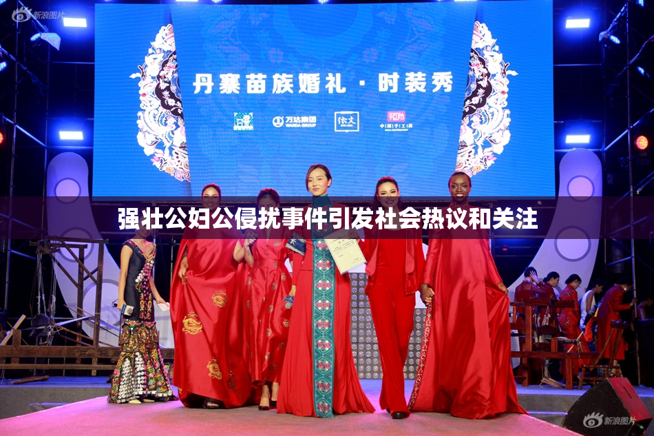 强壮公妇公侵扰事件引发社会热议和关注