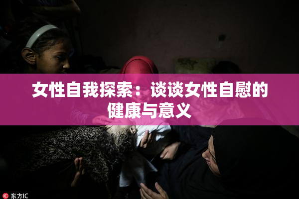 女性自我探索：谈谈女性自慰的健康与意义