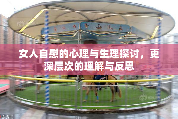 女人自慰的心理与生理探讨，更深层次的理解与反思