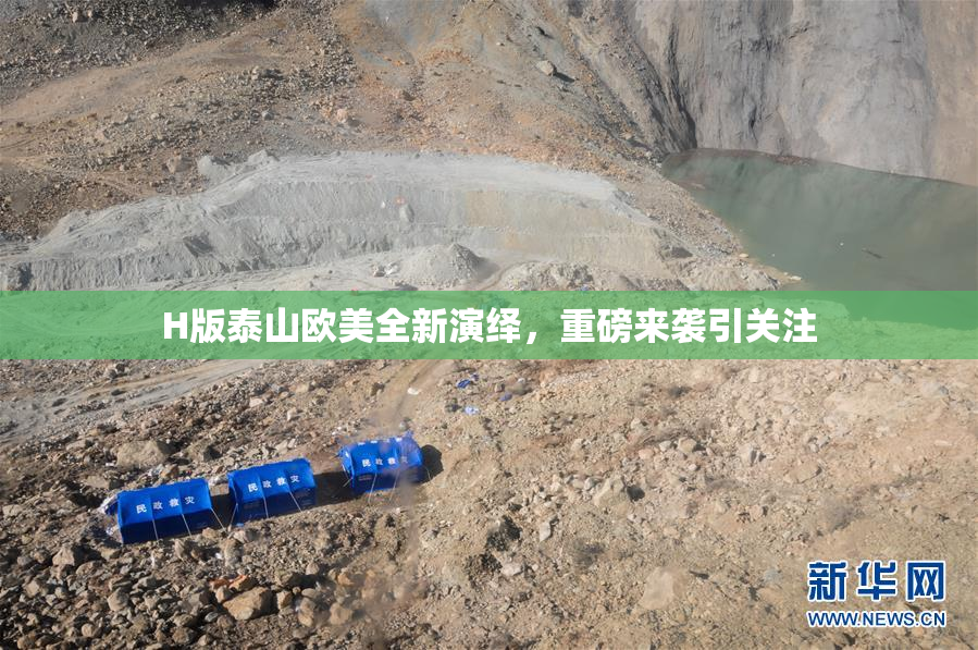H版泰山欧美全新演绎，重磅来袭引关注