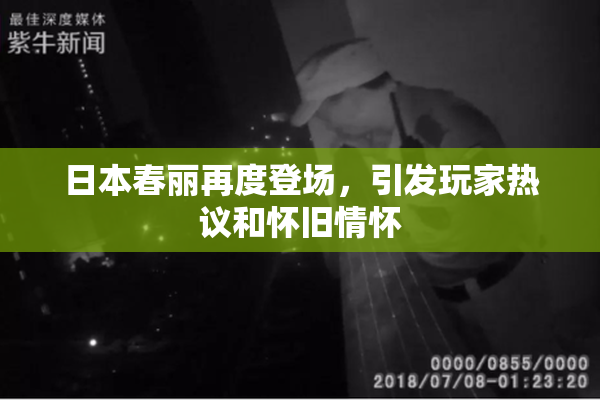日本春丽再度登场，引发玩家热议和怀旧情怀