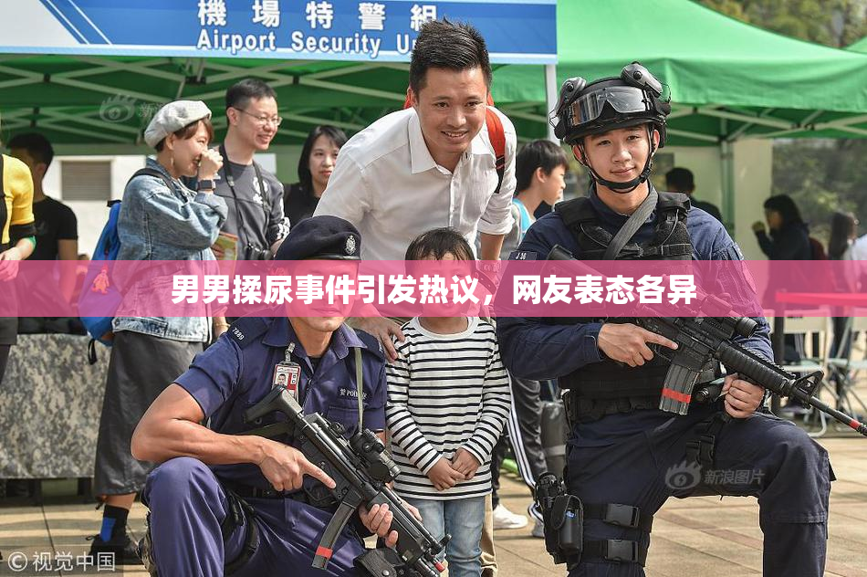 男男揉尿事件引发热议，网友表态各异