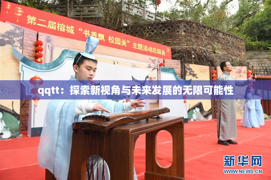 qqtt：探索新视角与未来发展的无限可能性