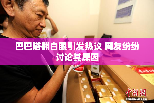 巴巴塔翻白眼引发热议 网友纷纷讨论其原因