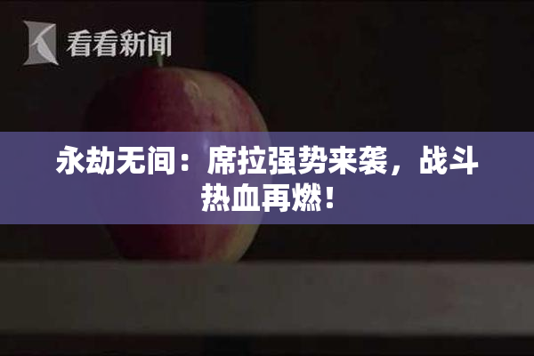 永劫无间：席拉强势来袭，战斗热血再燃！