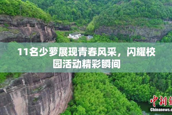 11名少萝展现青春风采，闪耀校园活动精彩瞬间