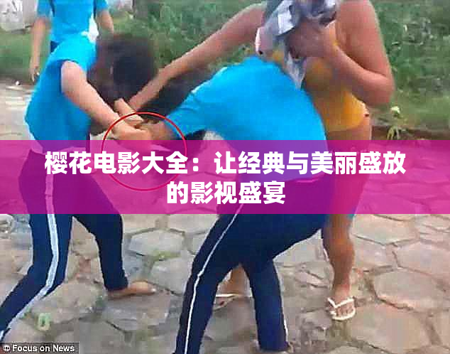 樱花电影大全：让经典与美丽盛放的影视盛宴