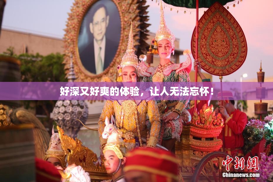 好深又好爽的体验，让人无法忘怀！