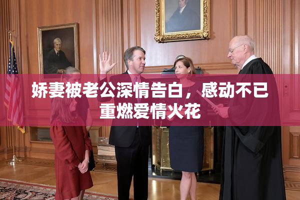 娇妻被老公深情告白，感动不已重燃爱情火花