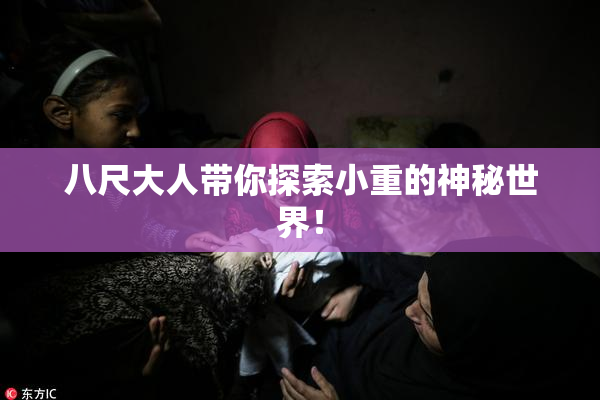 八尺大人带你探索小重的神秘世界！