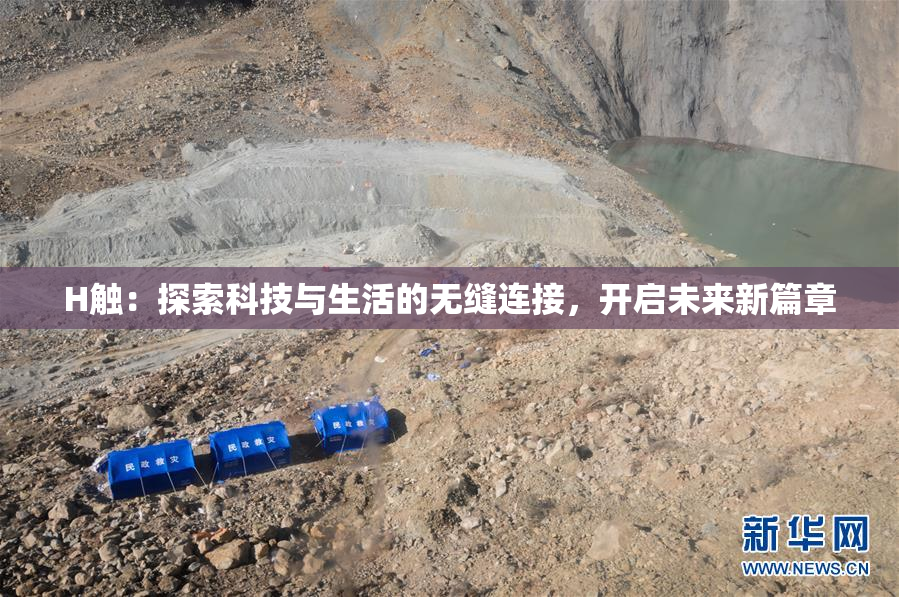 H触：探索科技与生活的无缝连接，开启未来新篇章