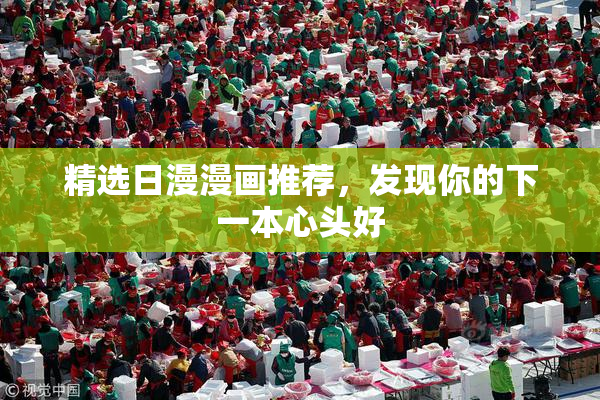 精选日漫漫画推荐，发现你的下一本心头好