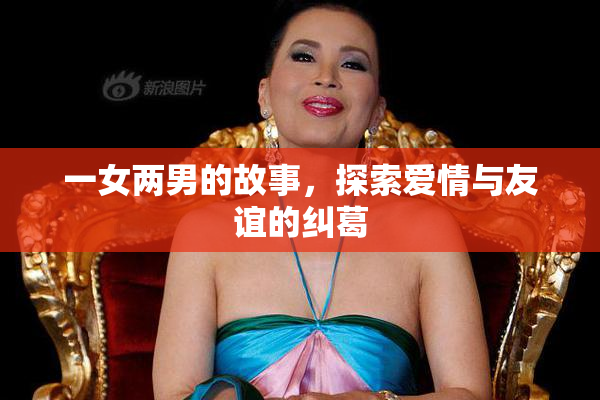 一女两男的故事，探索爱情与友谊的纠葛